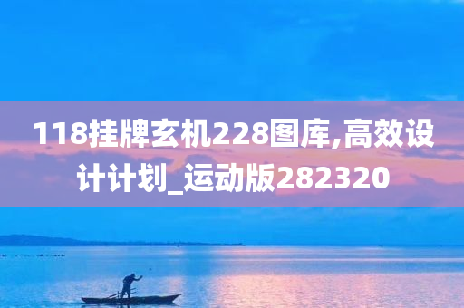 118挂牌玄机228图库,高效设计计划_运动版282320