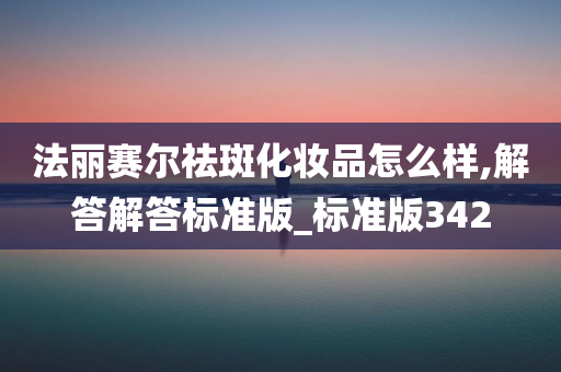 法丽赛尔祛斑化妆品怎么样,解答解答标准版_标准版342