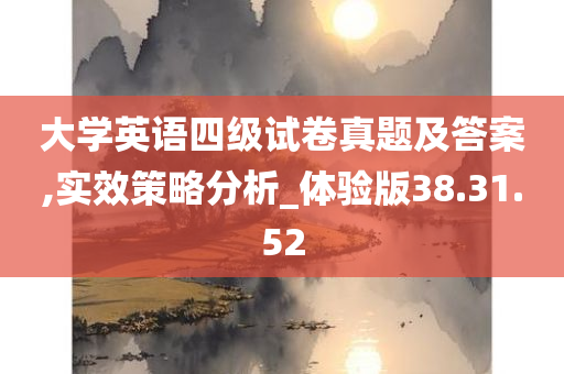 大学英语四级试卷真题及答案,实效策略分析_体验版38.31.52