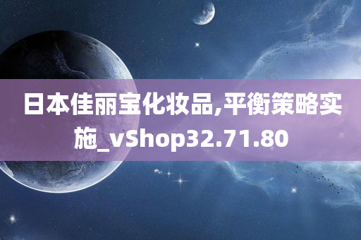 日本佳丽宝化妆品,平衡策略实施_vShop32.71.80