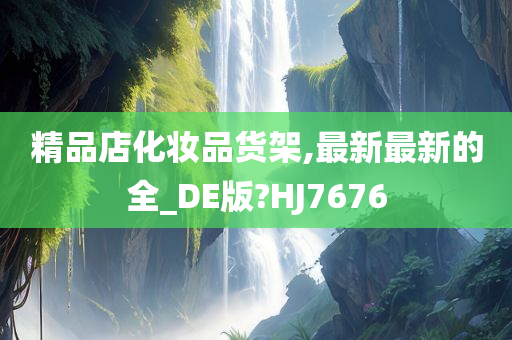 精品店化妆品货架,最新最新的全_DE版?HJ7676