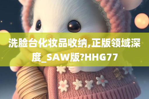 洗脸台化妆品收纳,正版领域深度_SAW版?HHG77