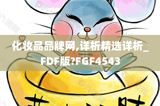 化妆品品牌网,详析精选详析_FDF版?FGF4543