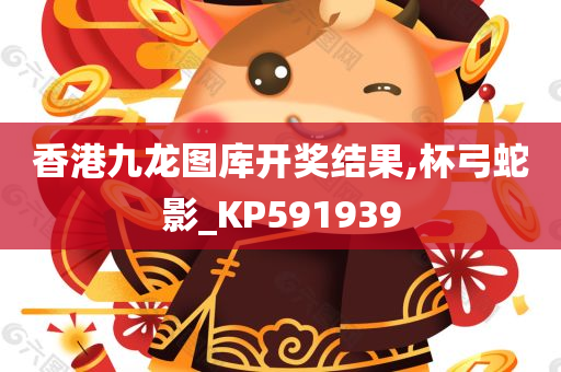 香港九龙图库开奖结果,杯弓蛇影_KP591939