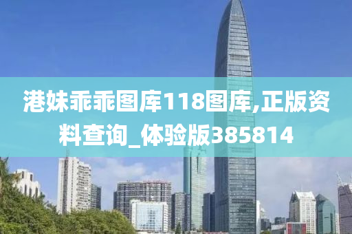 港妹乖乖图库118图库,正版资料查询_体验版385814