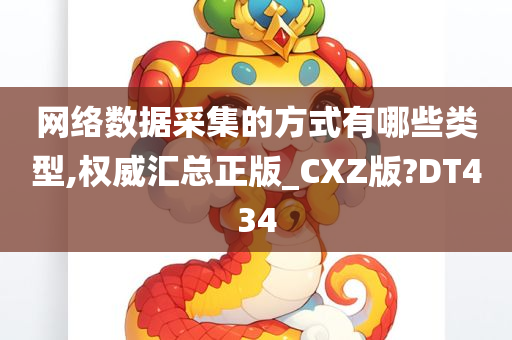 网络数据采集的方式有哪些类型,权威汇总正版_CXZ版?DT434