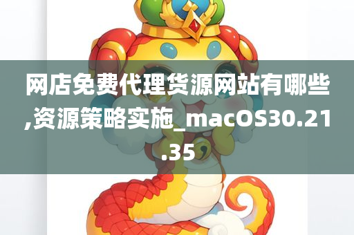 网店免费代理货源网站有哪些,资源策略实施_macOS30.21.35