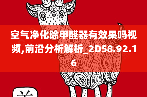 空气净化除甲醛器有效果吗视频,前沿分析解析_2D58.92.16