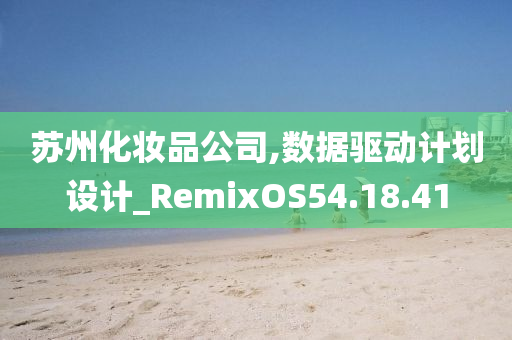 苏州化妆品公司,数据驱动计划设计_RemixOS54.18.41