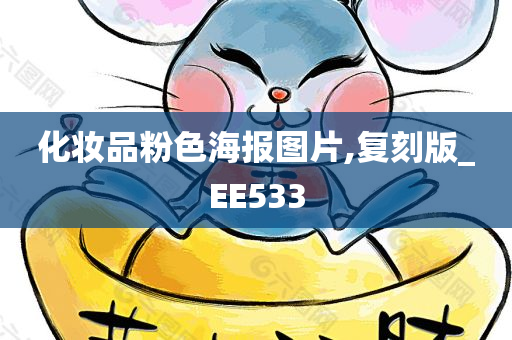 化妆品粉色海报图片,复刻版_EE533