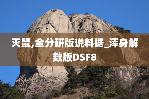 灭鼠,全分研版说料据_浑身解数版DSF8