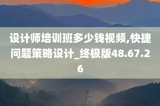 设计师培训班多少钱视频,快捷问题策略设计_终极版48.67.26