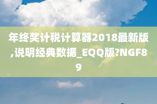 年终奖计税计算器2018最新版,说明经典数据_EQQ版?NGF89