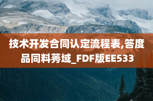 技术开发合同认定流程表,答度品同料莠域_FDF版EE533