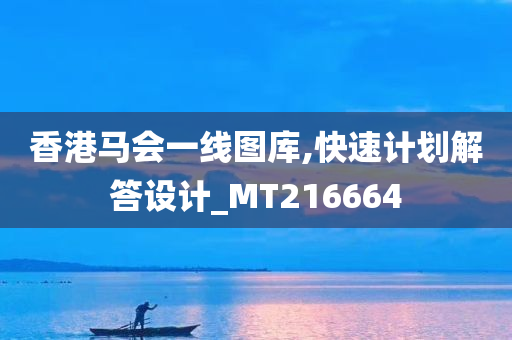 香港马会一线图库,快速计划解答设计_MT216664