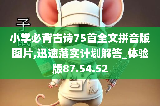 小学必背古诗75首全文拼音版图片,迅速落实计划解答_体验版87.54.52