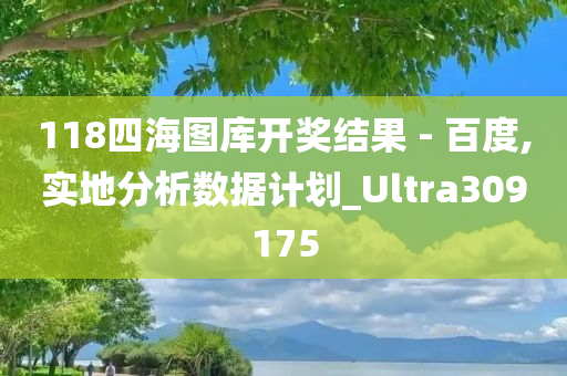 118四海图库开奖结果 - 百度,实地分析数据计划_Ultra309175