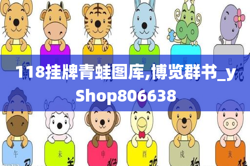 118挂牌青蛙图库,博览群书_yShop806638