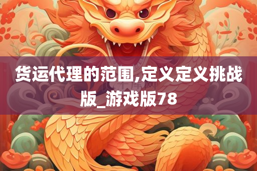 货运代理的范围,定义定义挑战版_游戏版78