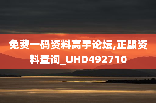 免费一码资料高手论坛,正版资料查询_UHD492710