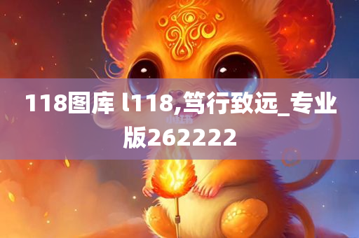 118图库 l118,笃行致远_专业版262222