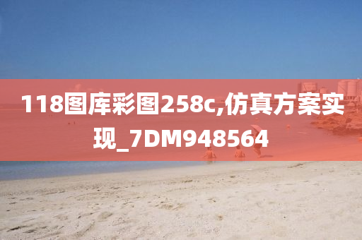 118图库彩图258c,仿真方案实现_7DM948564