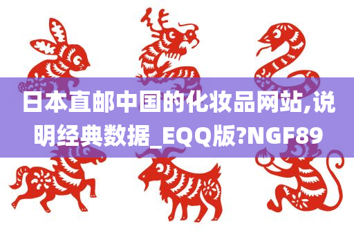 日本直邮中国的化妆品网站,说明经典数据_EQQ版?NGF89