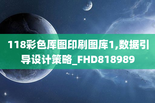 118彩色厍图印刷图库1,数据引导设计策略_FHD818989