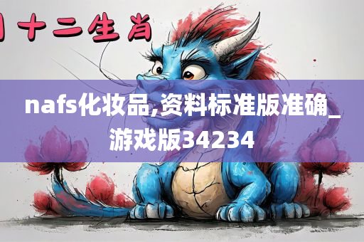 nafs化妆品,资料标准版准确_游戏版34234