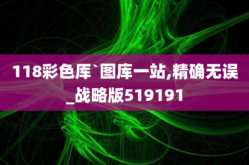 118彩色厍`图库一站,精确无误_战略版519191