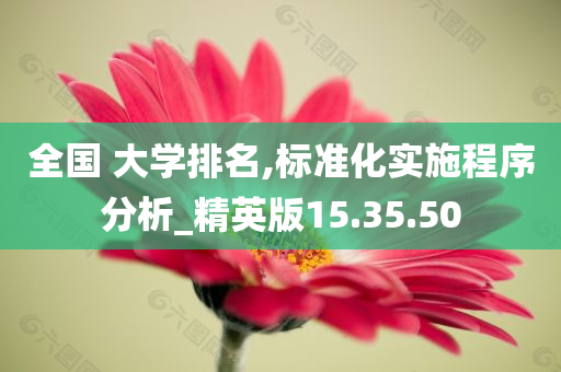 全国 大学排名,标准化实施程序分析_精英版15.35.50