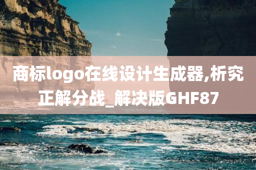 商标logo在线设计生成器,析究正解分战_解决版GHF87