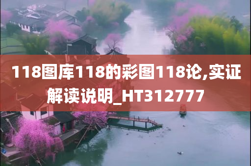 118图库118的彩图118论,实证解读说明_HT312777