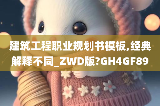 建筑工程职业规划书模板,经典解释不同_ZWD版?GH4GF89