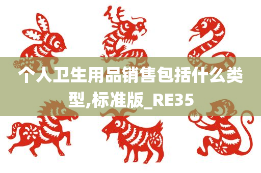 个人卫生用品销售包括什么类型,标准版_RE35