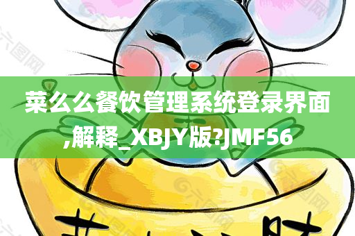 菜么么餐饮管理系统登录界面,解释_XBJY版?JMF56