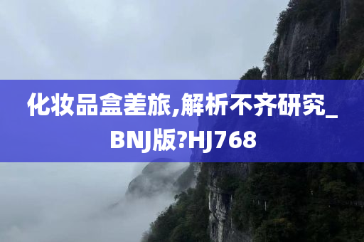 化妆品盒差旅,解析不齐研究_BNJ版?HJ768