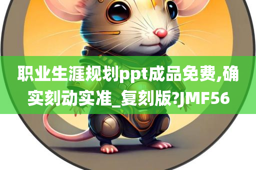 职业生涯规划ppt成品免费,确实刻动实准_复刻版?JMF56