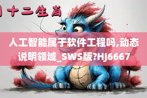 人工智能属于软件工程吗,动态说明领域_SWS版?HJ6667