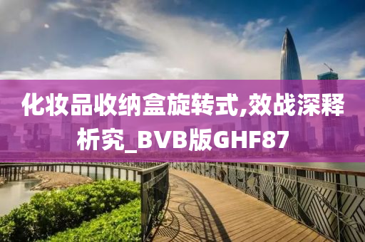 化妆品收纳盒旋转式,效战深释析究_BVB版GHF87