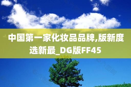 中国第一家化妆品品牌,版新度选新最_DG版FF45