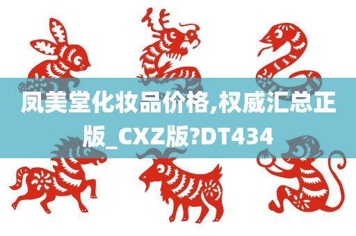 凤美堂化妆品价格,权威汇总正版_CXZ版?DT434