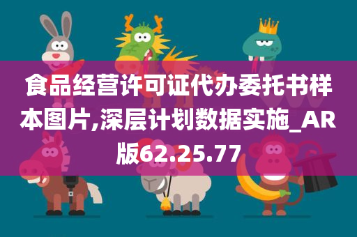 食品经营许可证代办委托书样本图片,深层计划数据实施_AR版62.25.77