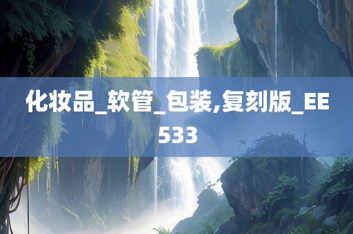 化妆品_软管_包装,复刻版_EE533