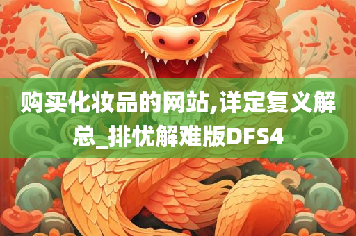 购买化妆品的网站,详定复义解总_排忧解难版DFS4