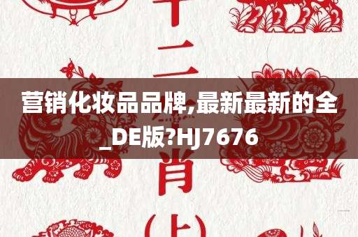 营销化妆品品牌,最新最新的全_DE版?HJ7676