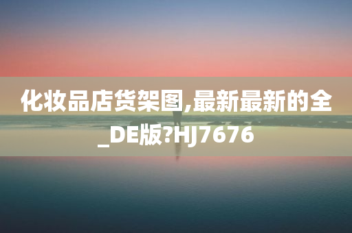 化妆品店货架图,最新最新的全_DE版?HJ7676