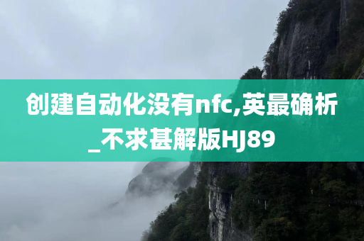 创建自动化没有nfc,英最确析_不求甚解版HJ89