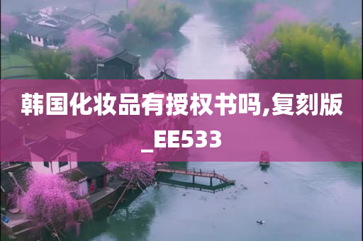 韩国化妆品有授权书吗,复刻版_EE533