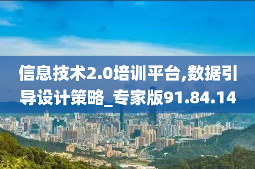 信息技术2.0培训平台,数据引导设计策略_专家版91.84.14